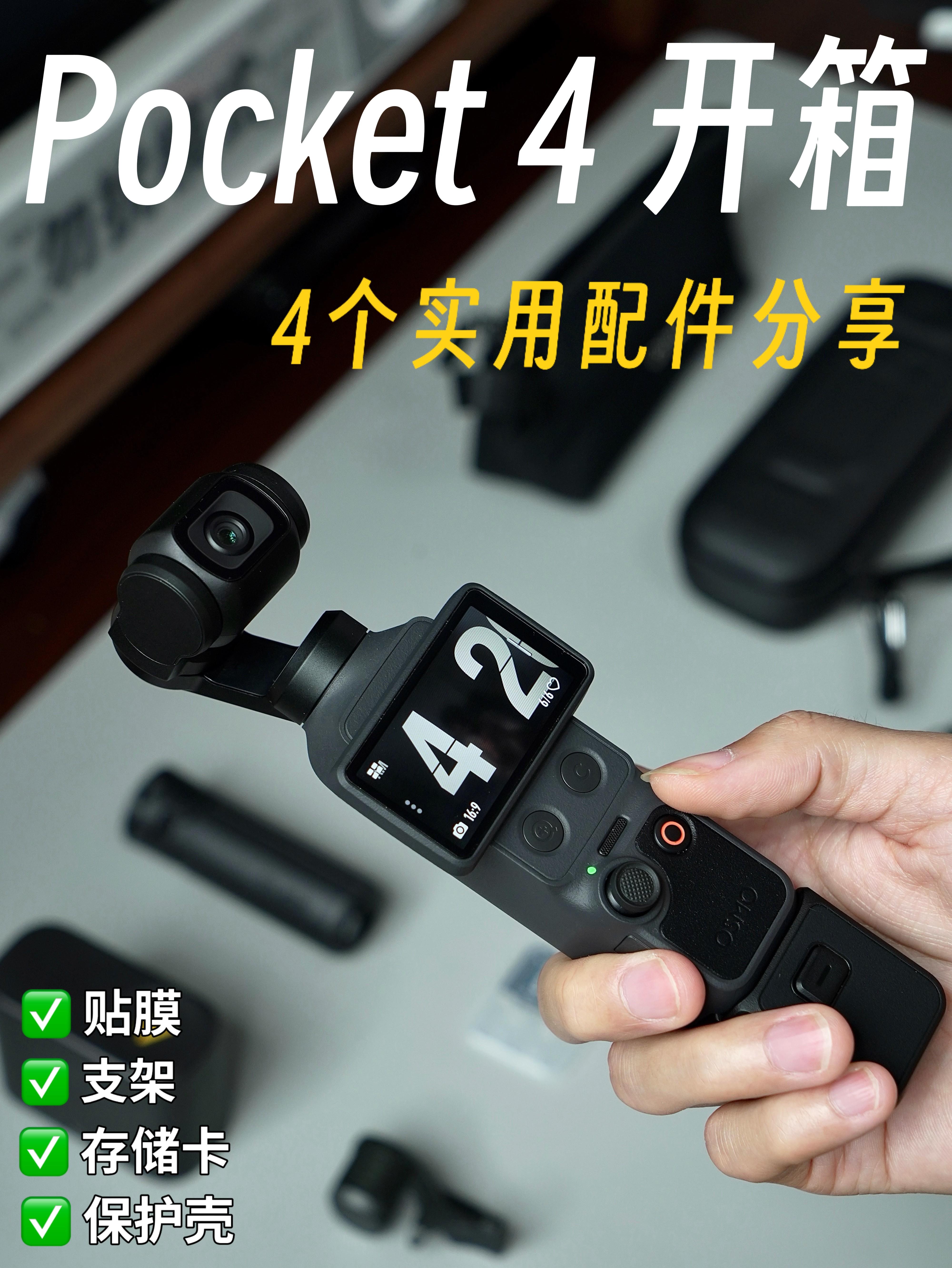 大疆Pocket4开箱|4个必备实用配件分享!